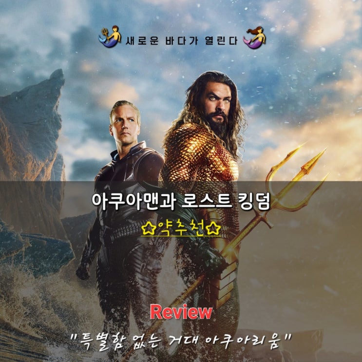  아쿠아맨과 로스트 킹덤 후기 아쿠아맨2 정보 명대사 쿠키