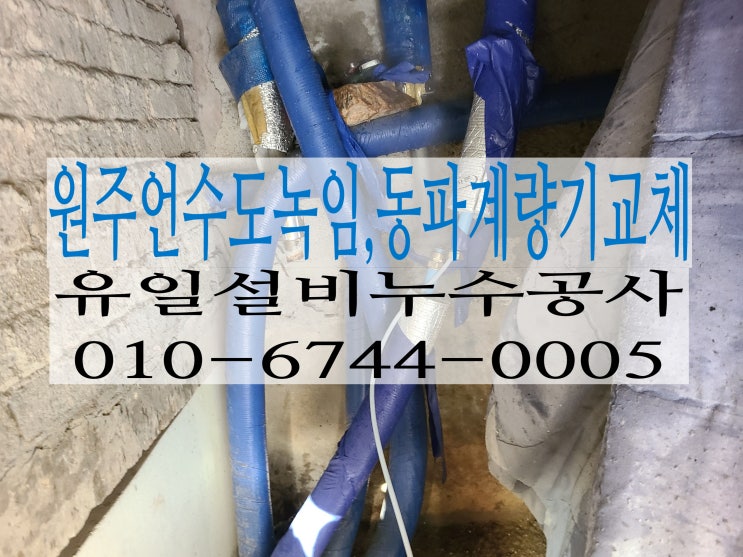  원주언수도녹임 해빙작업및 동파된 계량기교체작업스토리