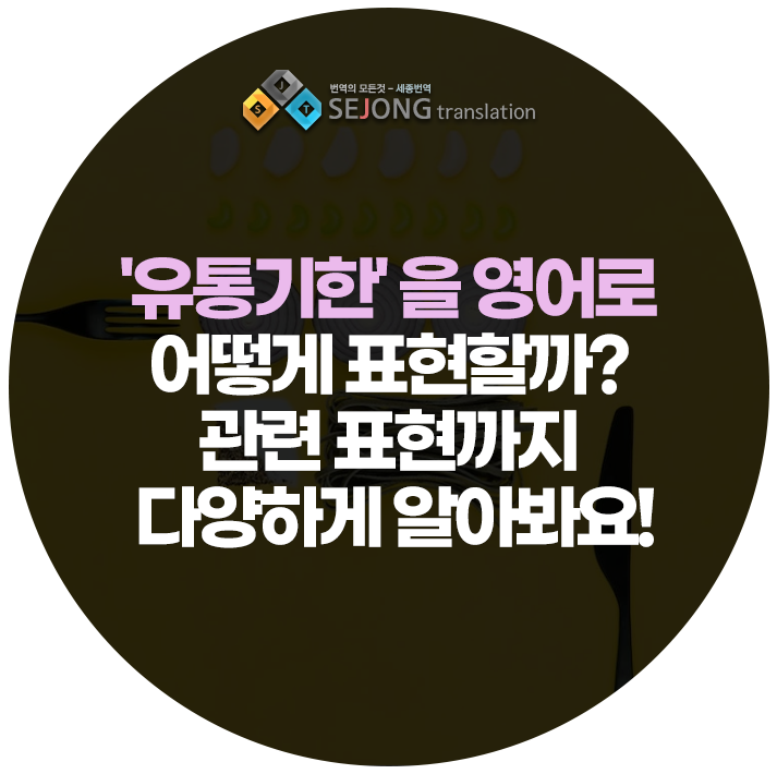 '유통기한' 을 영어로 어떻게 표현할까? 관련 표현까지 다양하게 알아봐요!