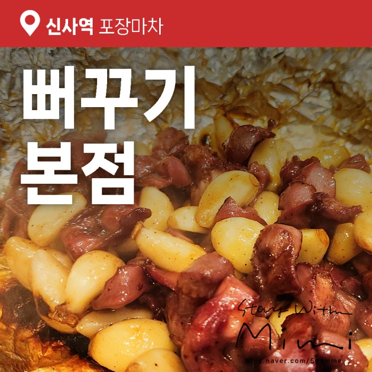 신사역 포장마차 닭똥집과 낙지떡볶이의 조합 '뻐꾸기' 본점