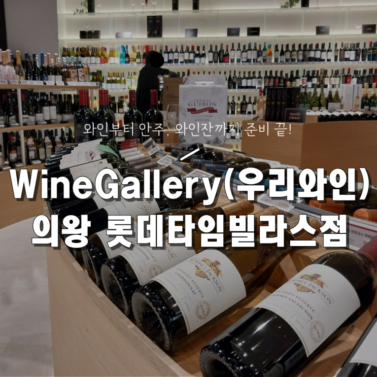  [의왕 크리스마스 와인 사기 좋은 곳] 와인 갤러리(우리와인) 롯데프리미엄아울렛 타임빌라스점 내돈내산 후기