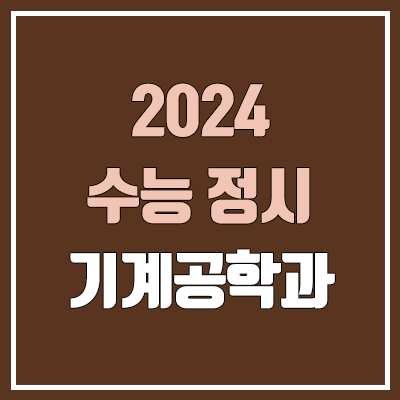 2024 기계공학과 정시 가군·나군·다군 대학, 모집 인원 (경쟁률, 수능 컷, 커트라인)