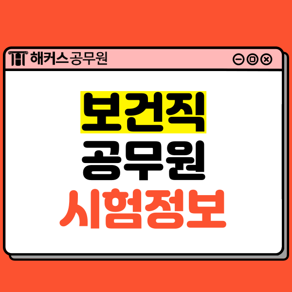  보건직공무원 시험정보(경쟁률/합격선/가산점/과목)