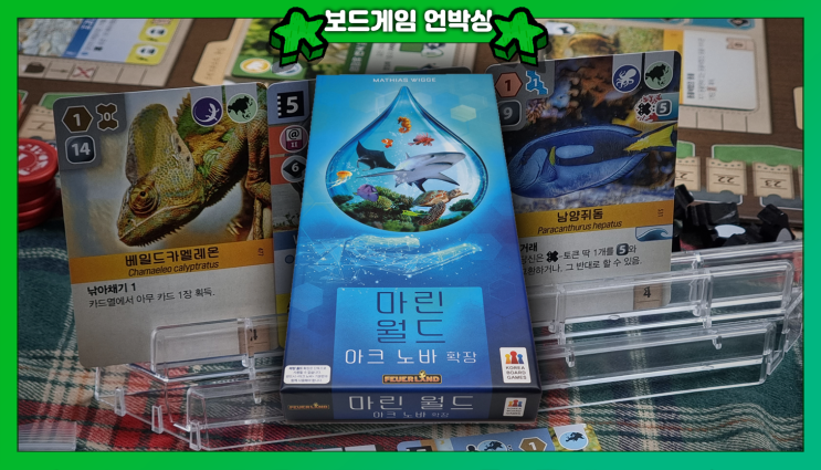  아크 노바 확장: 마린 월드 구성물과 간단 규칙