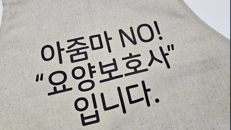 "아줌마 NO, 요양보호사입니다" 앞치마 제작한 이유 "아줌마 NO, 요양보호사입니다" 앞치마 제작한 이유
