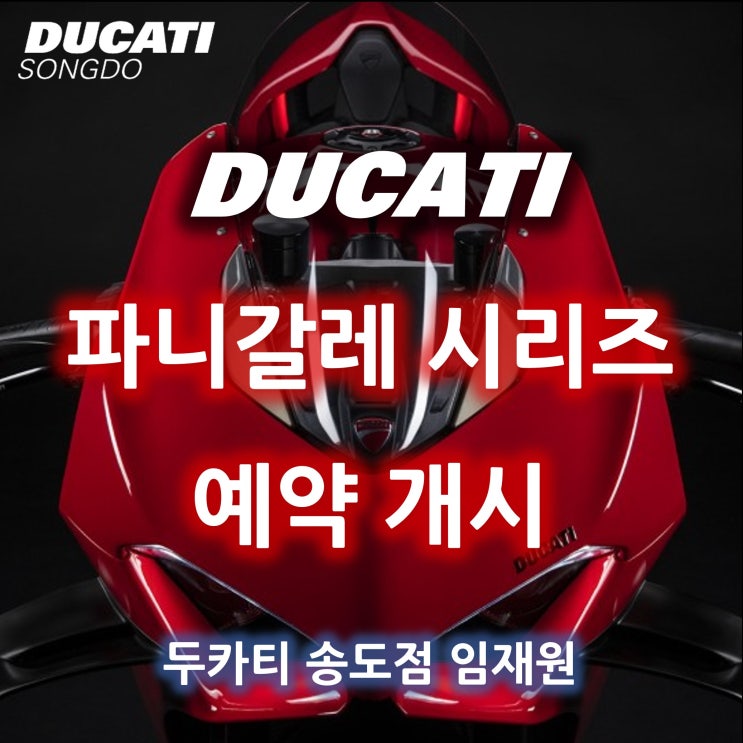  파니갈레 예약 개시! - 두카티 송도점 임재원
