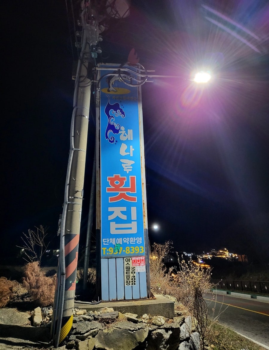 해나루횟집 사진 4