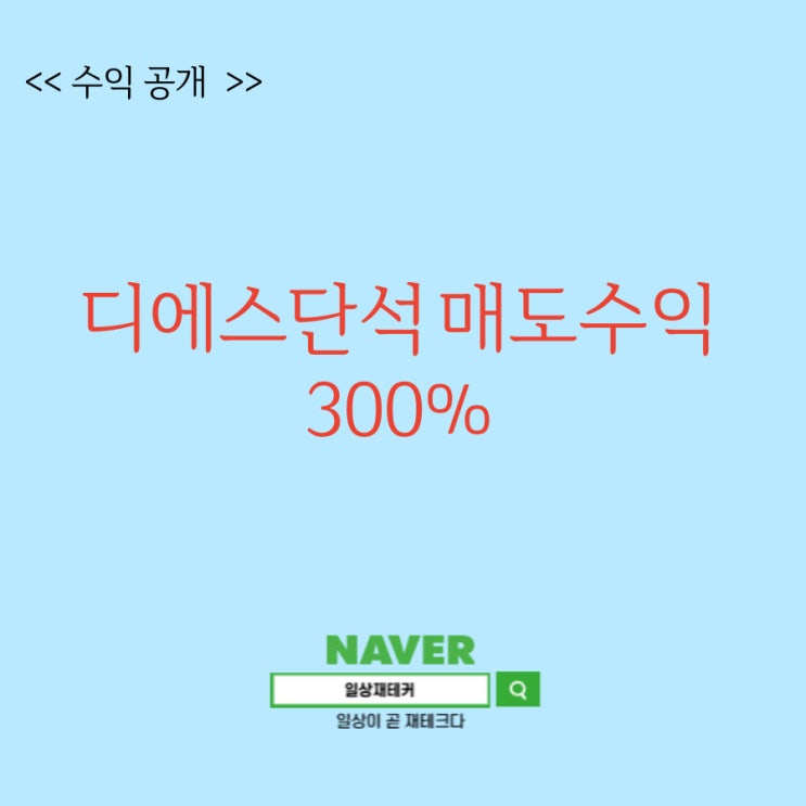 <b>디에스단석</b> 상장일 매도 수익 300% 상승
