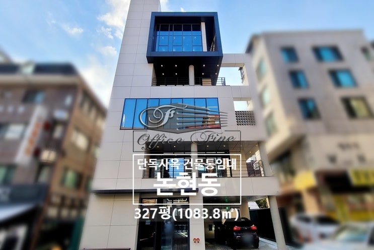 논현동 층고 높은 논현역 신축 건물 통임대 327평(1083.8)