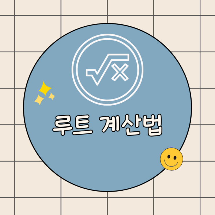  루트 계산법 기초 : 쉽게 이해하는 제곱근