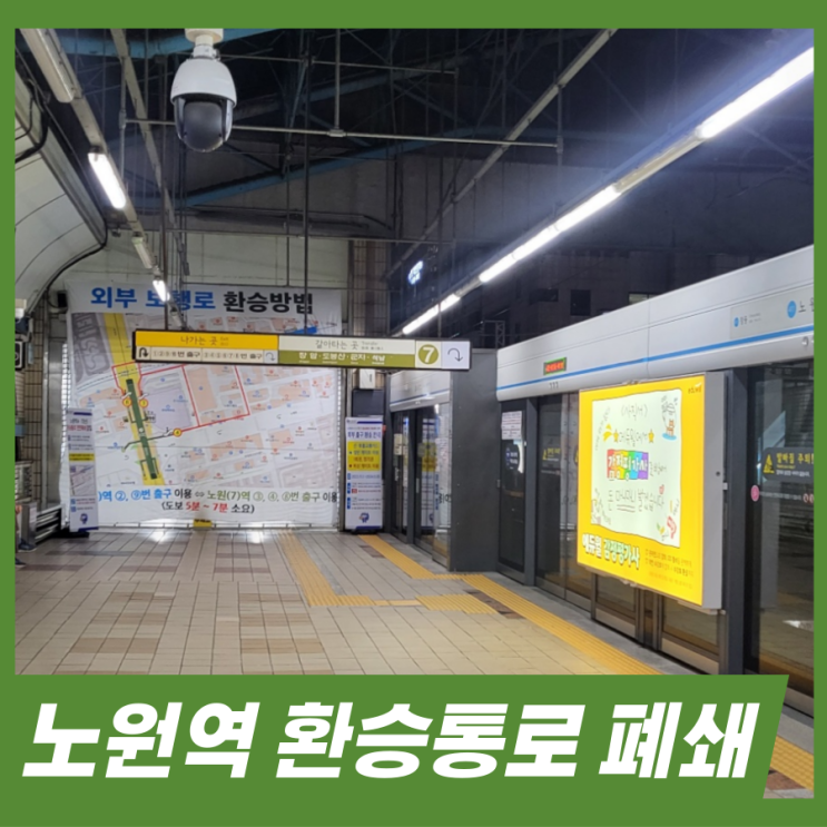  노원역 환승통로 폐쇄 기간 빠른 환승 방법