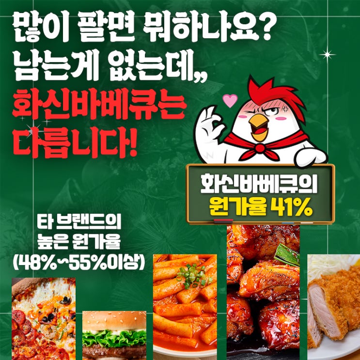 화신바베큐 치킨창업 타이밍은 지금