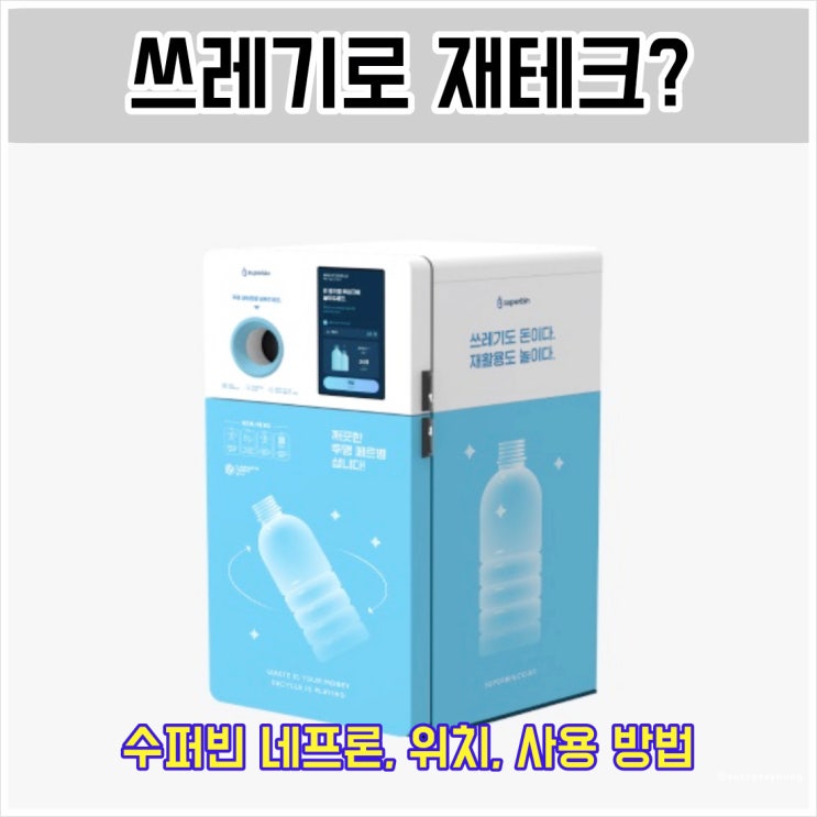  에코 재테크 수퍼빈 네프론 위치 사용 방법 알아보기