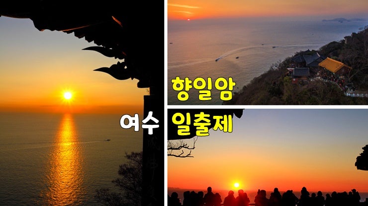 전라도 여수 해돋이 명소! 여수 향일암 일출제(향일암 일출시간, 향일암 해돋이 주차장, 여수드론쇼) 전라도 여수 해돋이 명소! 여수 향일암 일출제(향일암 일출시간, 향일암 해돋이 주차장, 여수드론쇼)