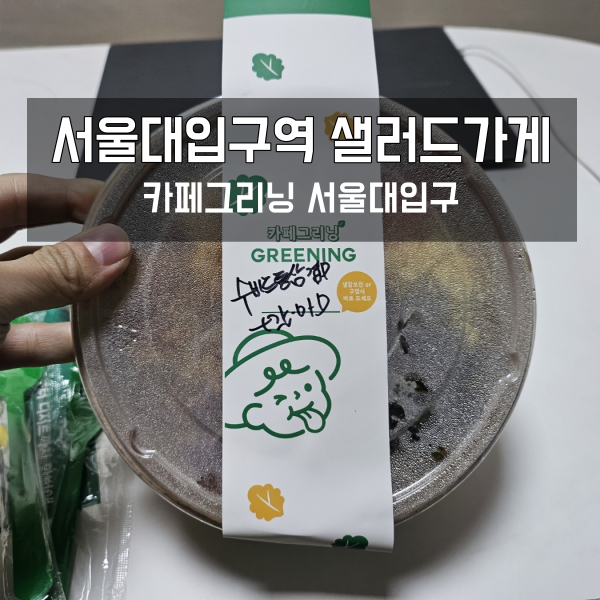  서울대입구역 샐러드 카페그리닝
