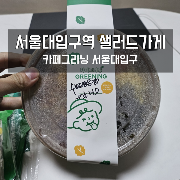 서울대입구역 샐러드 카페그리닝