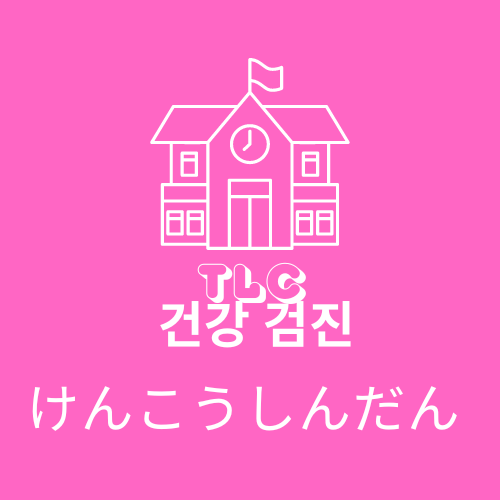  츠쿠바 국제 어학교 건강검진 이야기 10월 13일