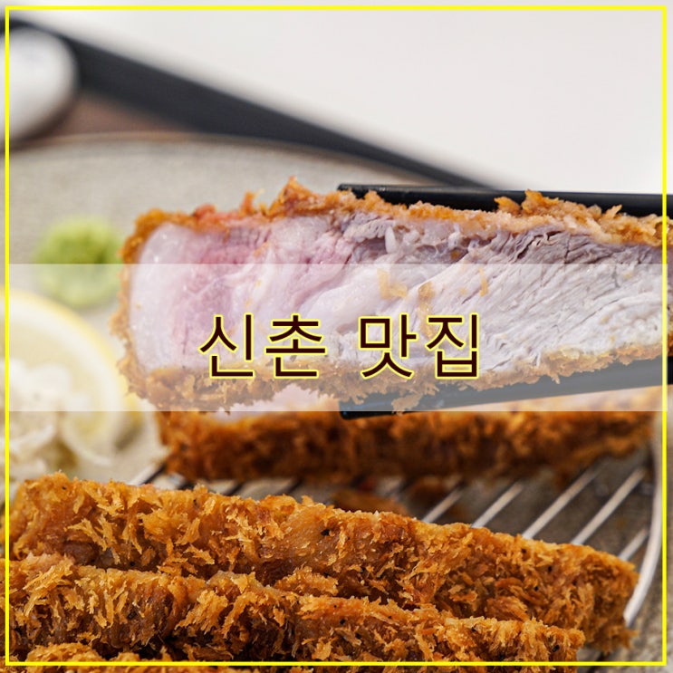  신촌 맛집 후기 돈카츠를 깔끔하게 즐기고 싶다면 아소비바 신촌점