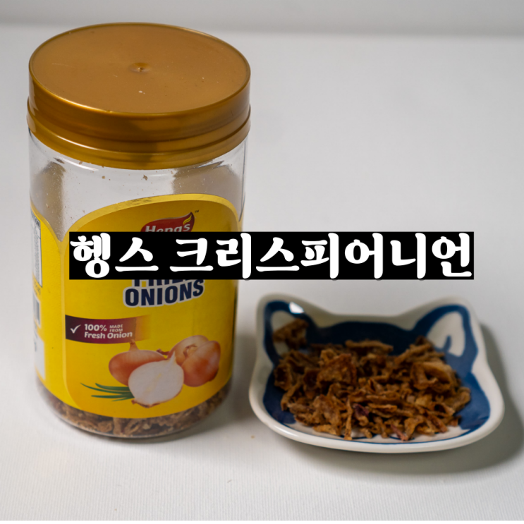  양파후레이크 헹스 크리스피어니언