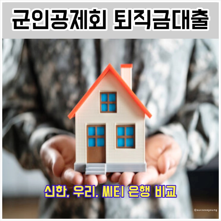  군인 공제회 퇴직금 담보 현역 직업 군인 대출 신한 우리 은행 비교 알아보기
