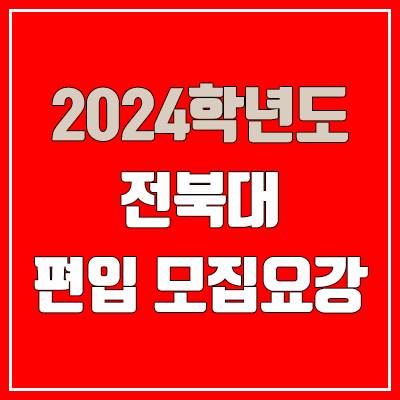 2024 전북대 편입 모집 요강 (인원·TO / 일반편입·학사편입 / 전북대학교)
