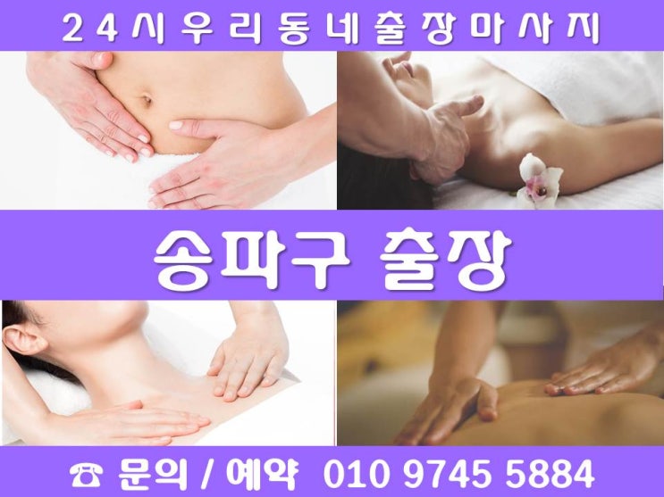  [송파구24시출장마사지안마]가락동 거여동 마천동 문정동 방이동 삼전동 석촌동 송파동 신천동 오금동 잠실동 장지동 풍납동 잠실역 석촌역 복정역 거여역 송파역문정역장지역오금역방이역