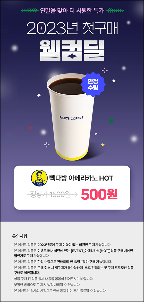 기프티쇼 웰컴딜 이벤트(빽다방 500원)2023년 휴면대상 기프티쇼 웰컴딜 이벤트(빽다방 500원)2023년 휴면대상