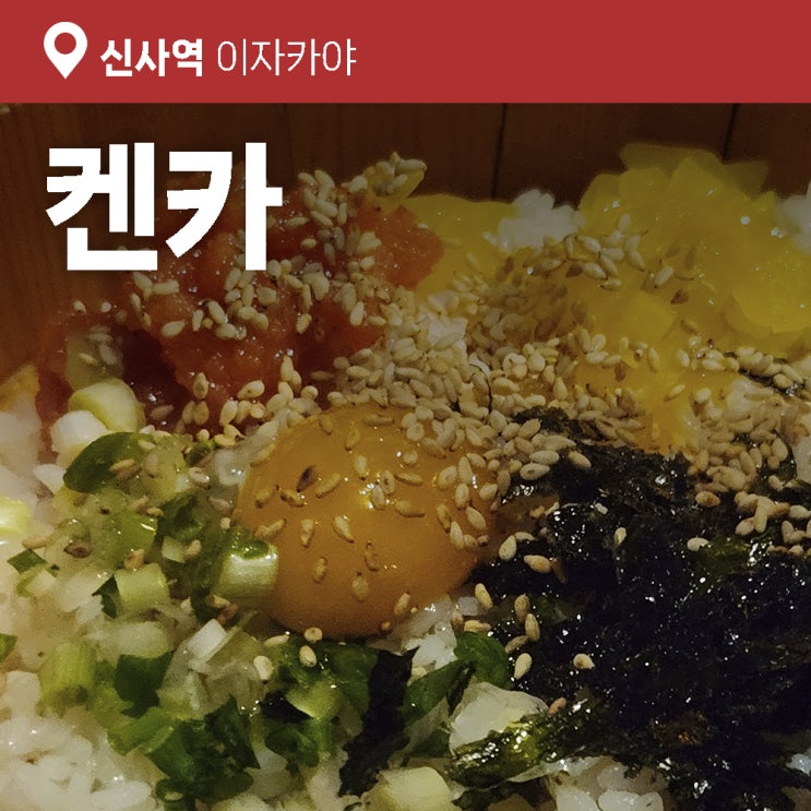  신사역 이자카야 2차가기 좋은 술집 '켄카'