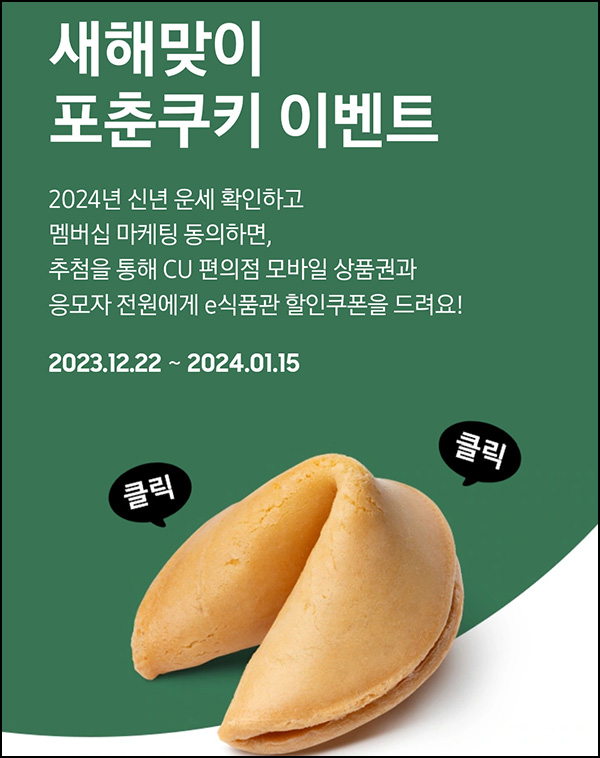 삼성닷컴 포춘쿠키 이벤트(CU 3천원 5,000명)추첨~01.15 삼성닷컴 포춘쿠키 이벤트(CU 3천원 5,000명)추첨~01.15