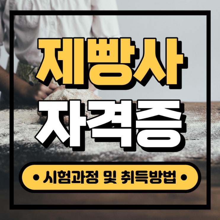 제빵사자격증 시험정보 및 취득과정