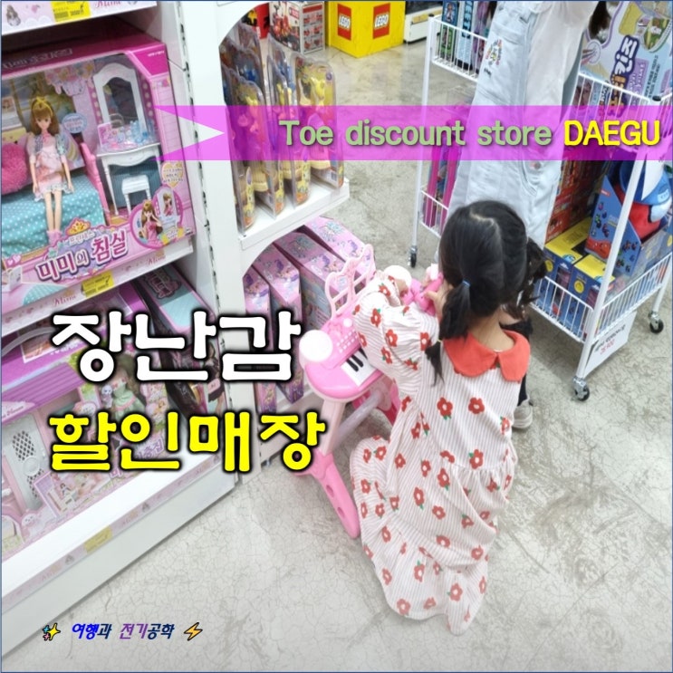  대구 크리스마스 어린이날 선물 장난감은 토이 꾸러기