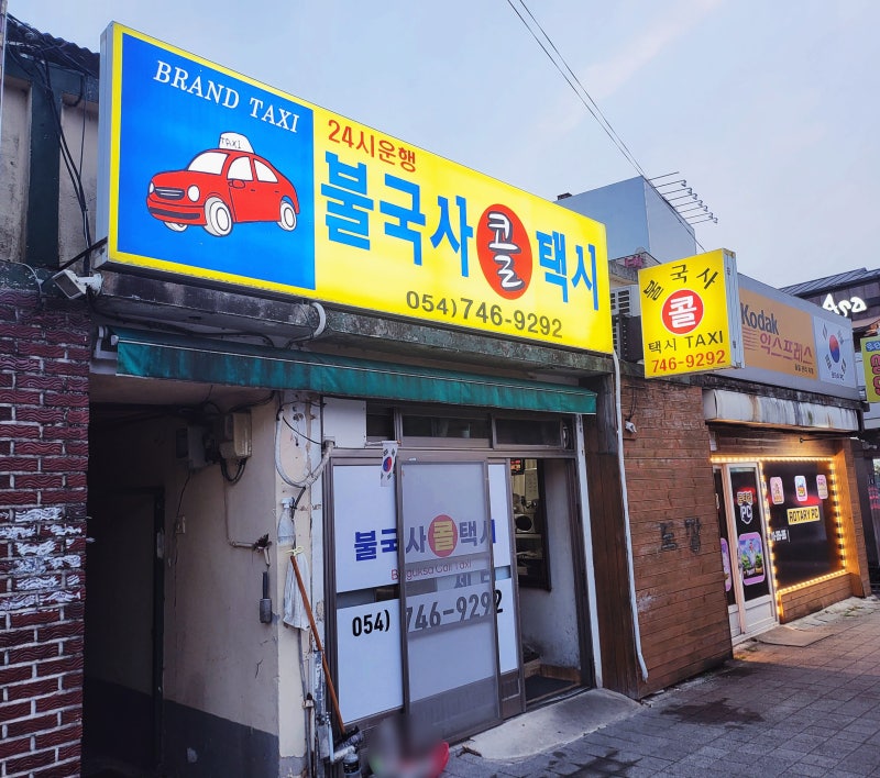 경주 24시 불국사 콜택시