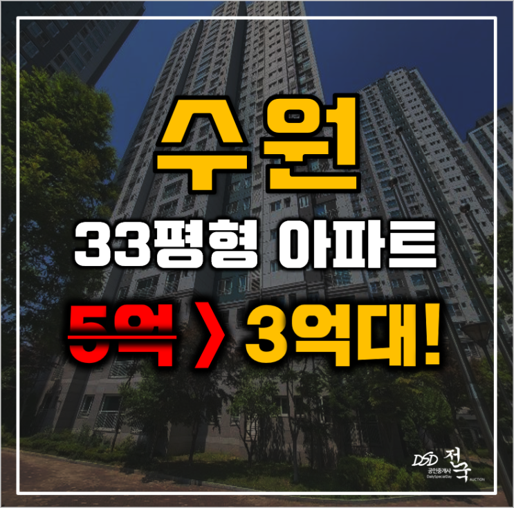 수원아파트경매 권선구 입북동 서수원레이크푸르지오 33평형 3억대 급매