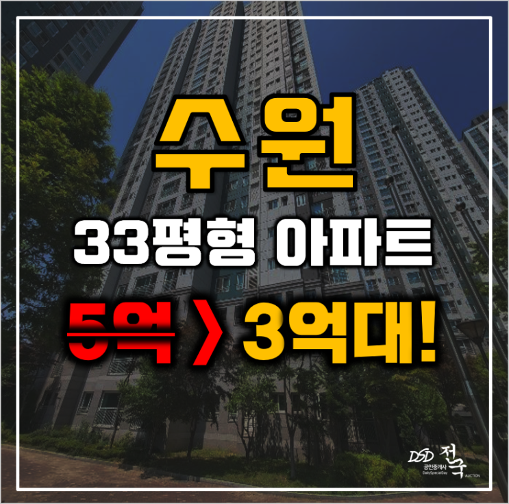 수원아파트경매 권선구 입북동 서수원레이크푸르지오 33평형 3억대 급매 수원아파트경매 권선구 입북동 서수원레이크푸르지오 33평형 3억대 급매