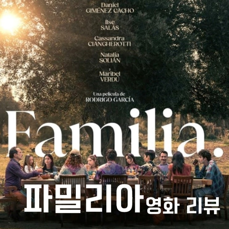 파밀리아Famillia2023  넷플릭스 맥시코 가족 영화 리뷰