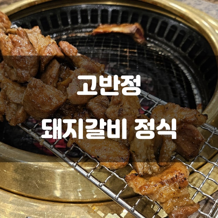 경기도 광주시) 고반정 - 분당과 오포읍 사이 연말 모임 하기 좋은 돼지갈비 맛집 경기도 광주시) 고반정 - 분당과 오포읍 사이 연말 모임 하기 좋은 돼지갈비 맛집