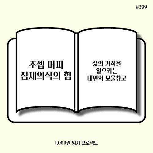  조셉 머피 잠재의식의 힘 : 생각을 바꾸면 운명이 바뀐다
