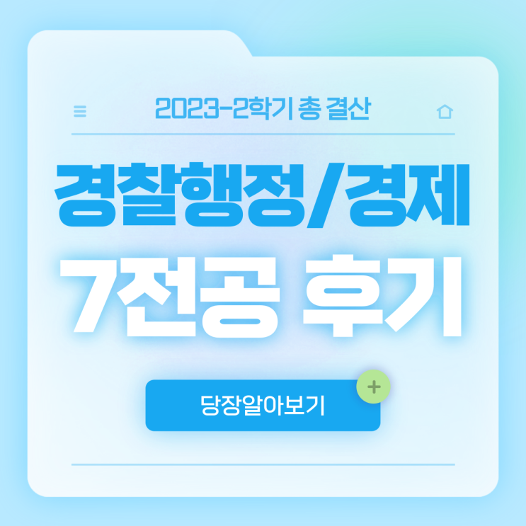  대학생 경찰행정학과, 부전공 경제학과 7전공과 함께한 2023-2학기 총 결산