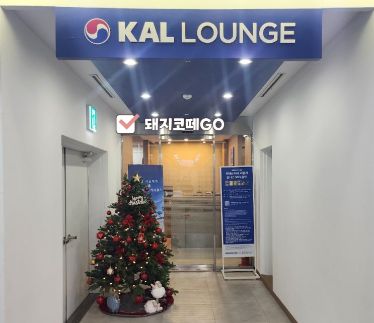  돼지코떼GO_김해공항국내선칼라운지_KAL라운지_김해공항쉴곳_대한항공라운지이용후기_대한항공