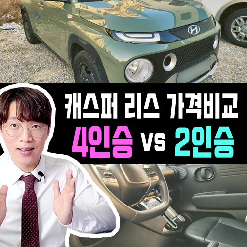  캐스퍼 신차 리스 가격비교 4인승 vs 2인승 밴 대여료 차이는?