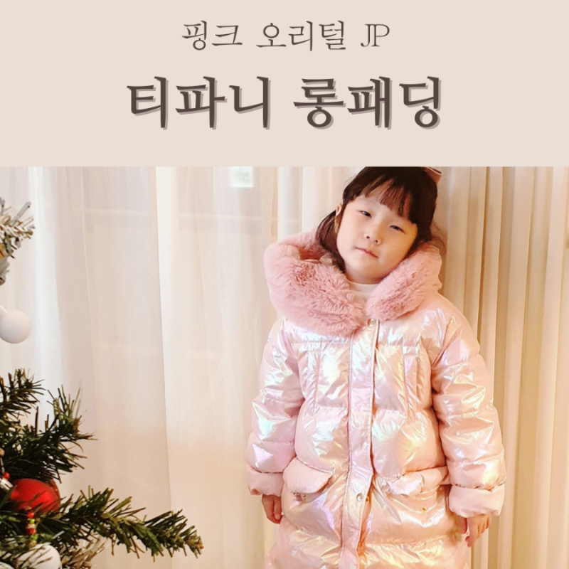티파니 오리털 키즈 여아 롱패딩 리뷰