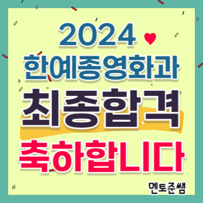  한예종 영화과 과외, 2024 최종합격 "2명" 축하합니다!! (멘토준쌤)