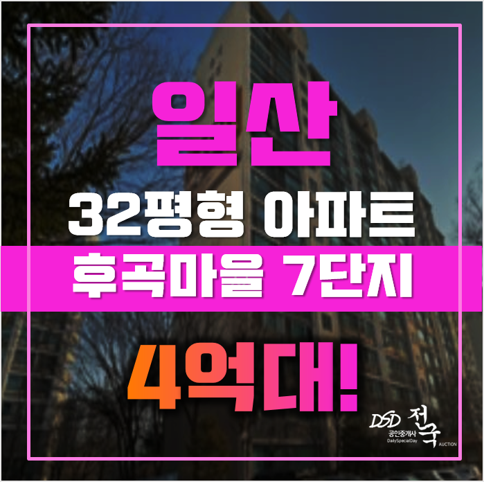일산아파트경매 고양시 일산서구 후곡마을 7단지 32평형 4억대 급매 일산아파트경매 고양시 일산서구 후곡마을 7단지 32평형 4억대 급매