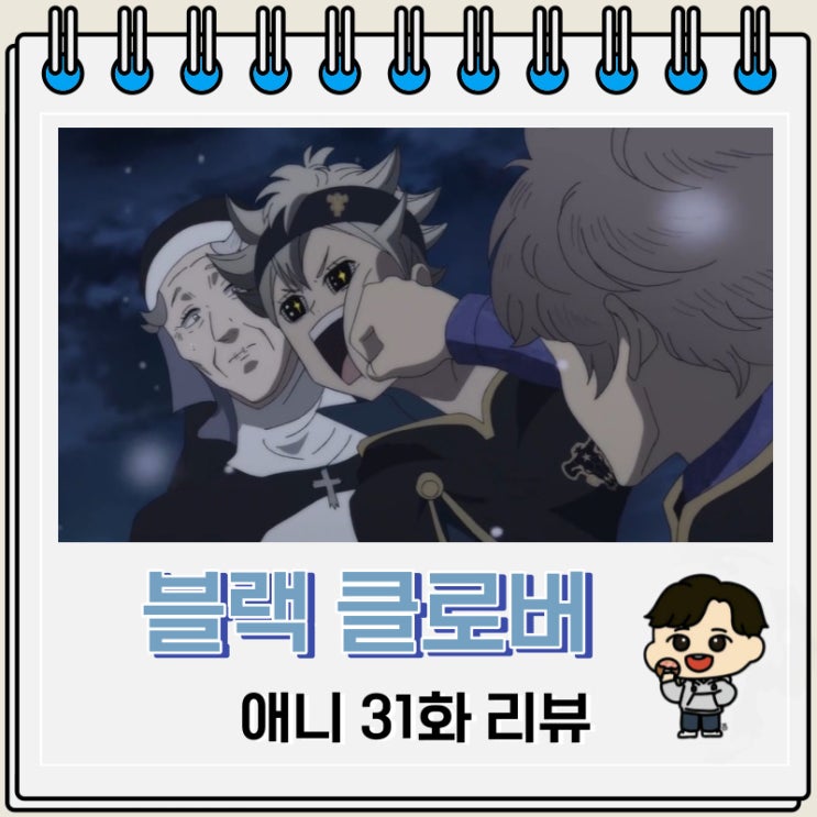 블랙 클로버 애니 31화 리뷰 거울 블랙 클로버 애니 31화 리뷰 거울