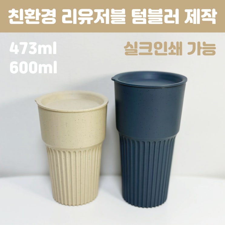  회사 종무식선물 연말모임 송년회 단체선물 친환경 리유저블 텀블러 제작 추천해요