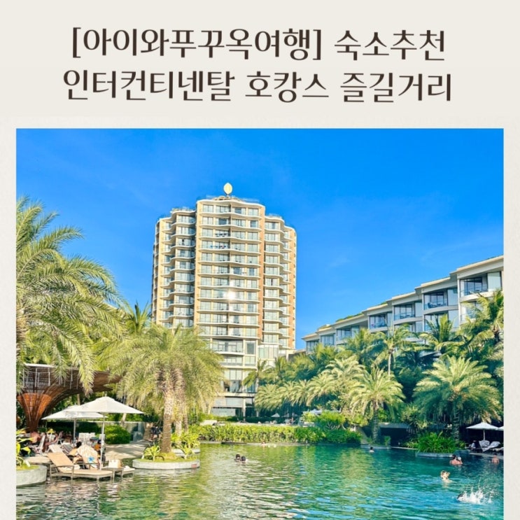  [아이와푸꾸옥여행] 인터컨티넨탈호텔 즐길거리 먹거리