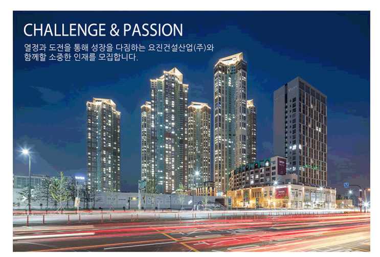  요진건설산업 2023년 각부문 경력사원 채용