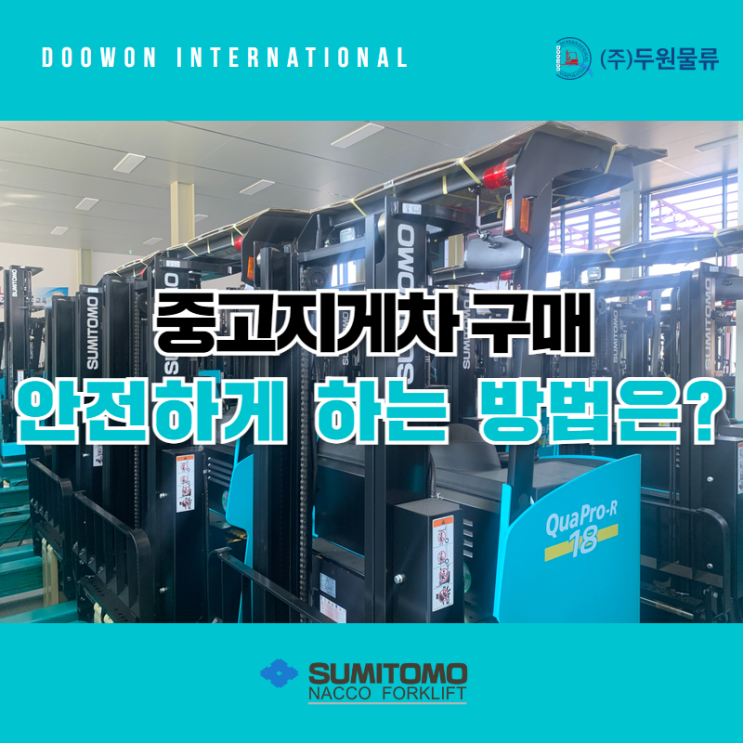  중고 전동지게차 구매 안전하게 하는 방법은?