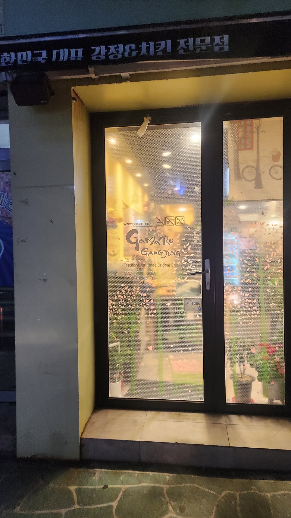 가마로강정 삼척도계점 사진 5