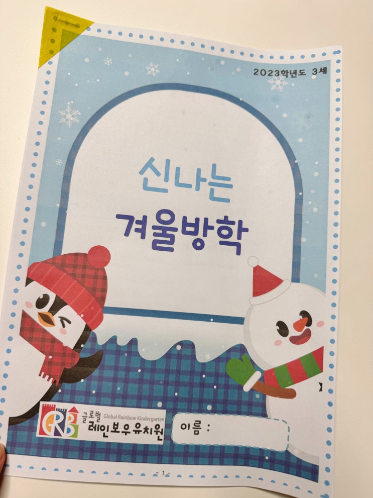 글로벌 레인보우유치원 겨울방학 일정
